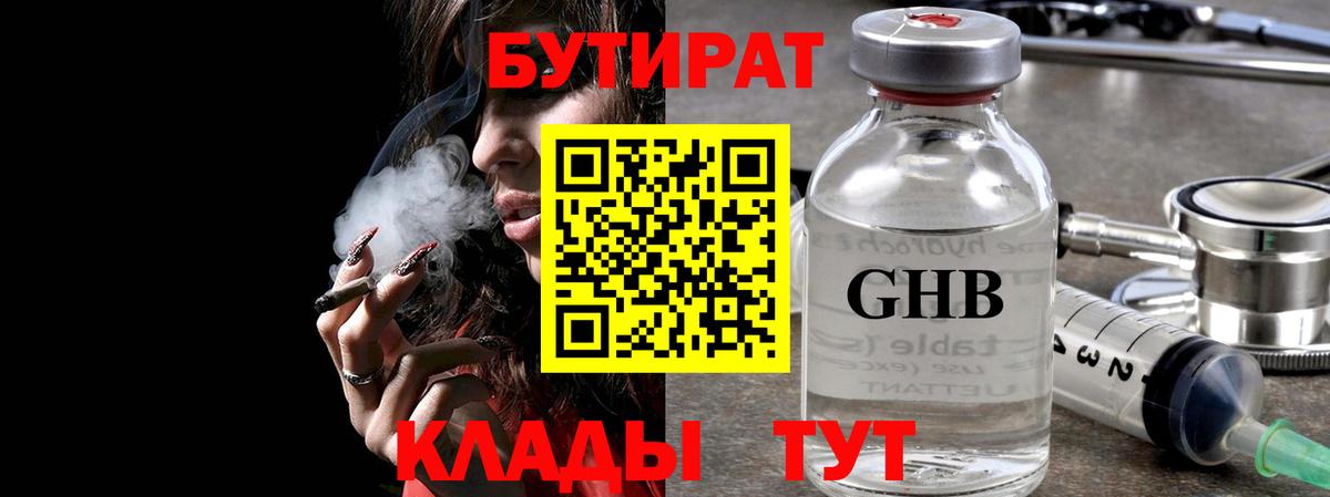 БУТИРАТ 1.4BDO  Вход с VPN  БУТИРАТ  Нефтекамск 